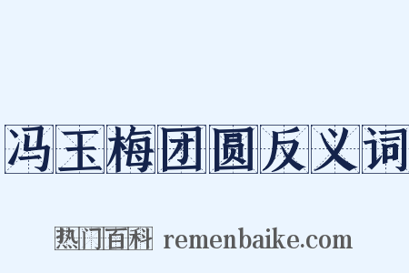 冯玉梅团圆反义词是什么意思的图片